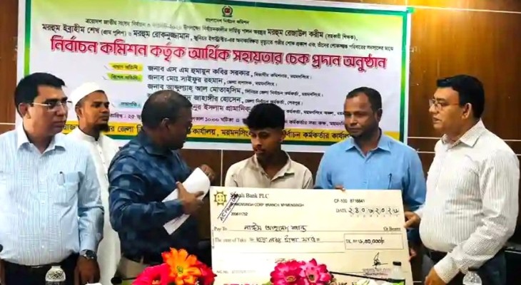 ময়মনসিংহে নির্বাচন কমিশন কর্তৃক আর্থিক সহায়তা চেক প্রদান